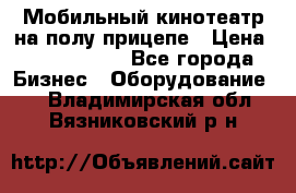 Мобильный кинотеатр на полу прицепе › Цена ­ 1 000 000 - Все города Бизнес » Оборудование   . Владимирская обл.,Вязниковский р-н